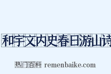 和宇文内史春日游山诗是什么意思的图片
